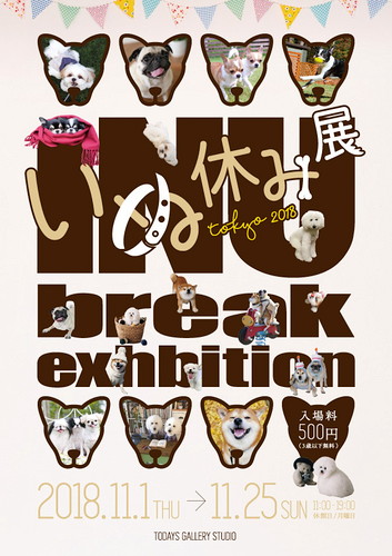 戌年だからこそ「いぬまみれ」になろう!人気イベント『いぬ休み展』が開催中