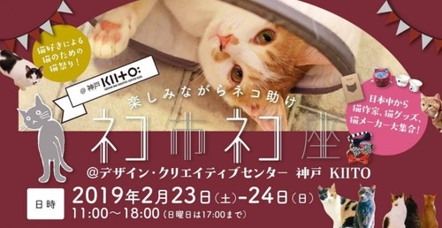 ネコリパによる猫助けイベント!『ネコ市ネコ座』が2月23日から開催決定